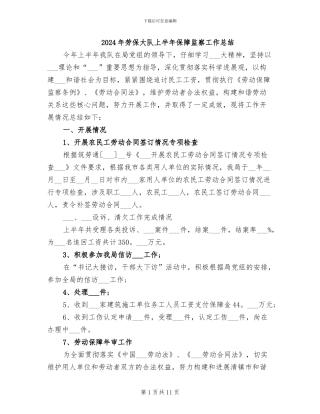 2024年劳保大队上半年保障监察工作总结