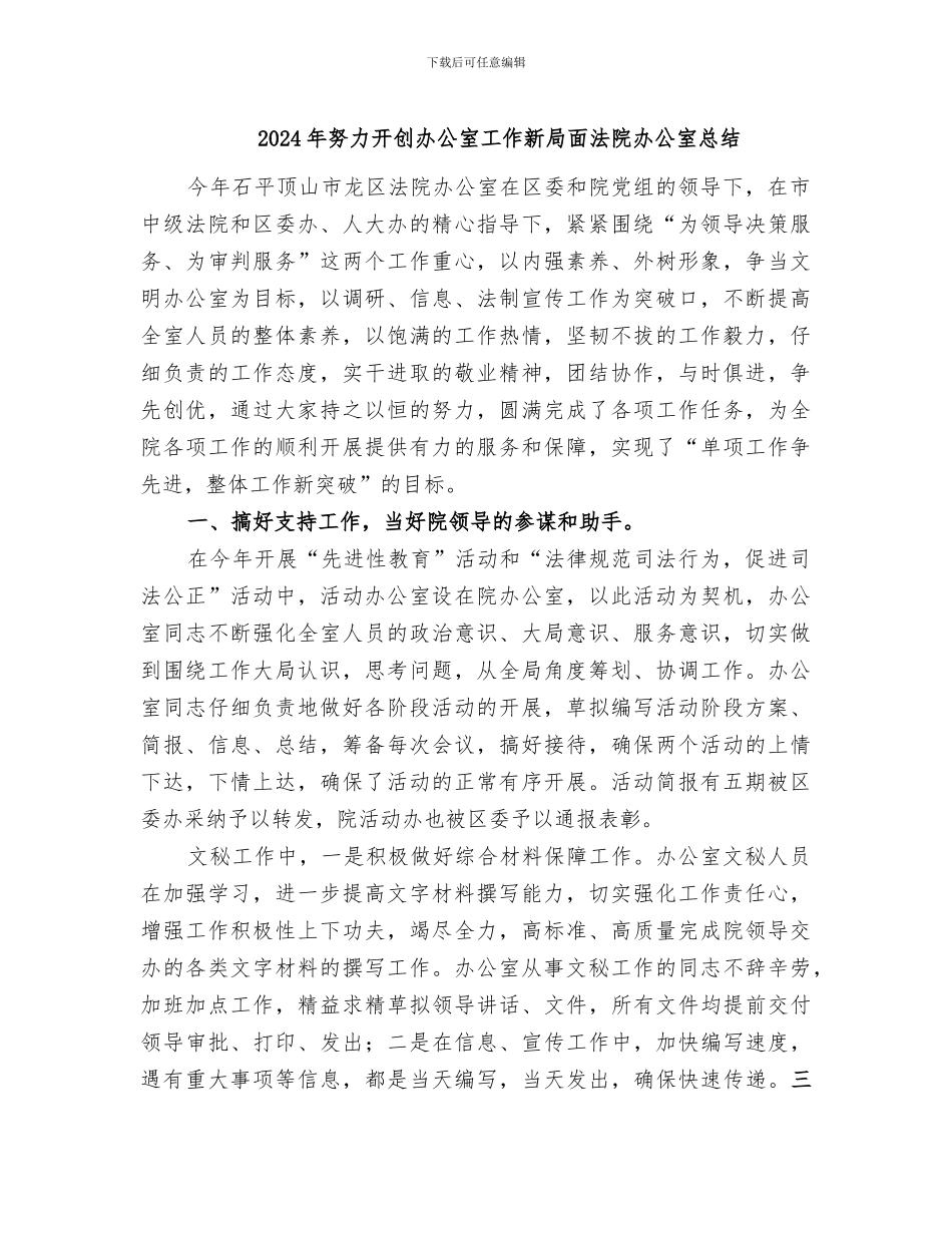 2024年努力开创办公室工作新局面法院办公室总结_第1页