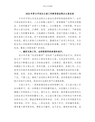 2024年努力开创办公室工作新局面法院办公室总结