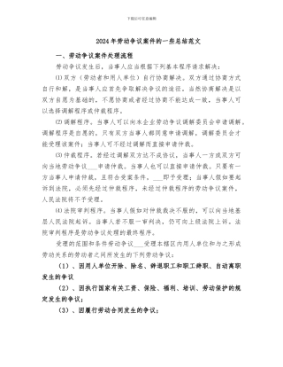 2024年劳动争议案件的一些总结范文