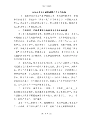 2024年劳动人事仲裁院个人工作总结