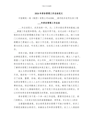 2024年劳务管理工作总结范文