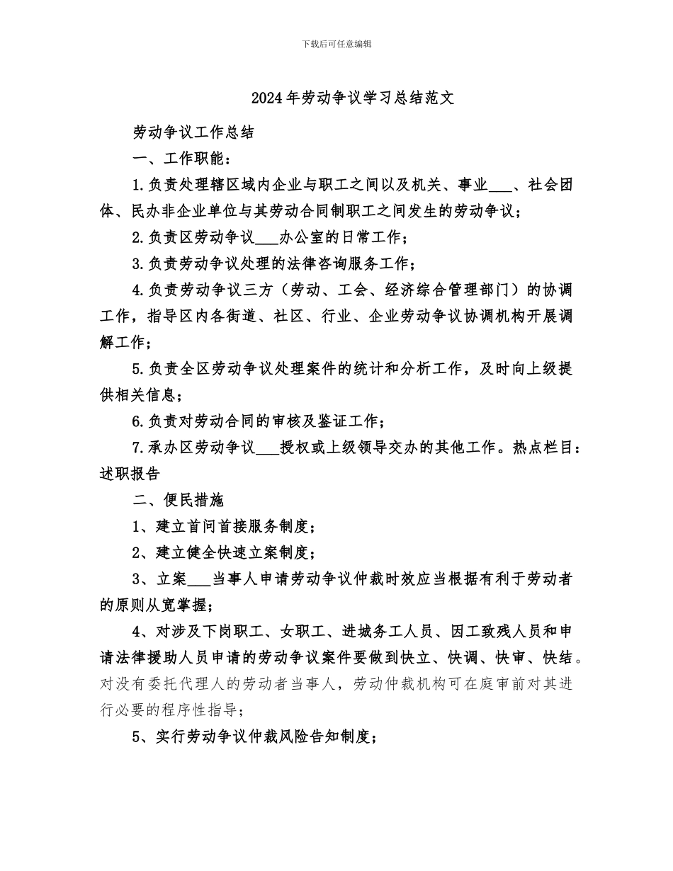 2024年劳动争议学习总结范文_第1页