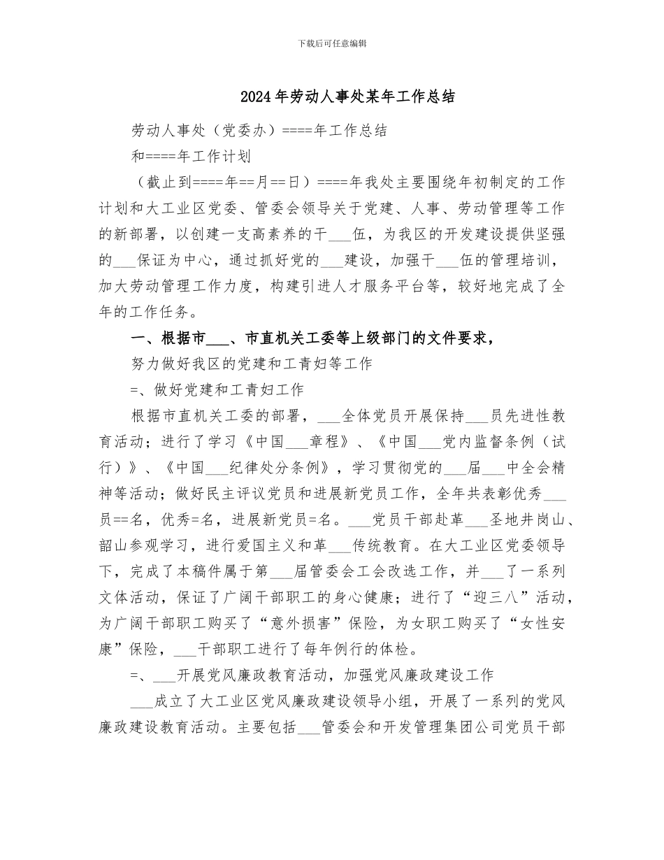 2024年劳动人事处某年工作总结_第1页