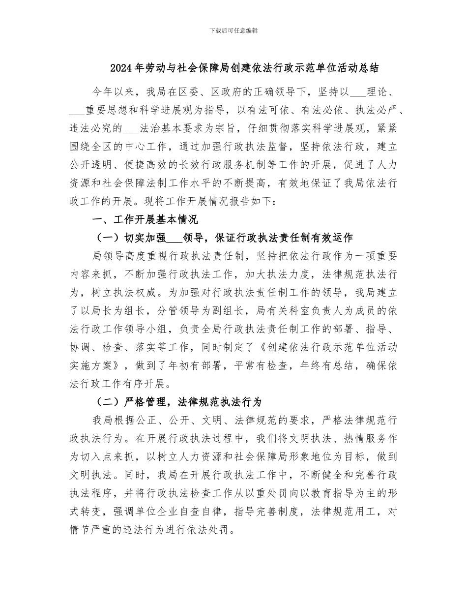 2024年劳动与社会保障局创建依法行政示范单位活动总结_第1页