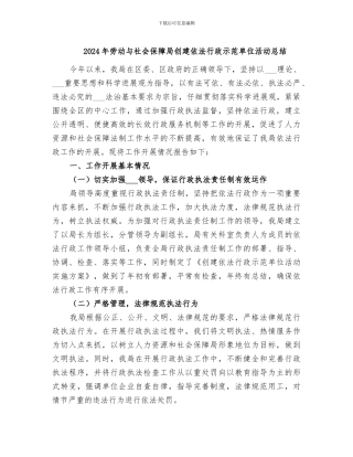 2024年劳动与社会保障局创建依法行政示范单位活动总结