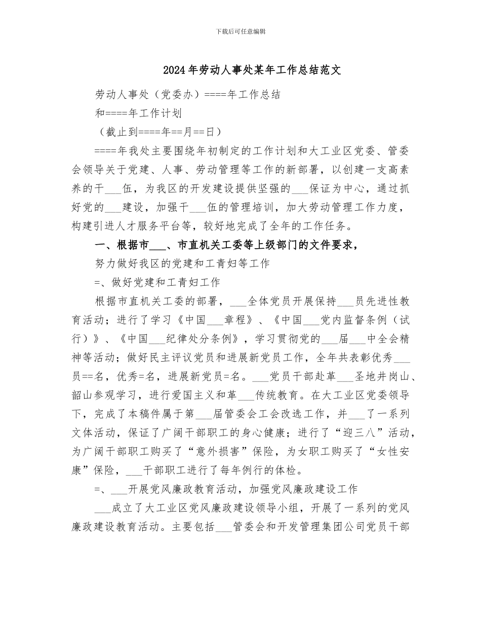2024年劳动人事处某年工作总结范文_第1页