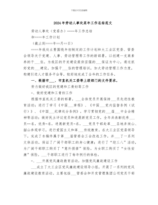 2024年劳动人事处某年工作总结范文