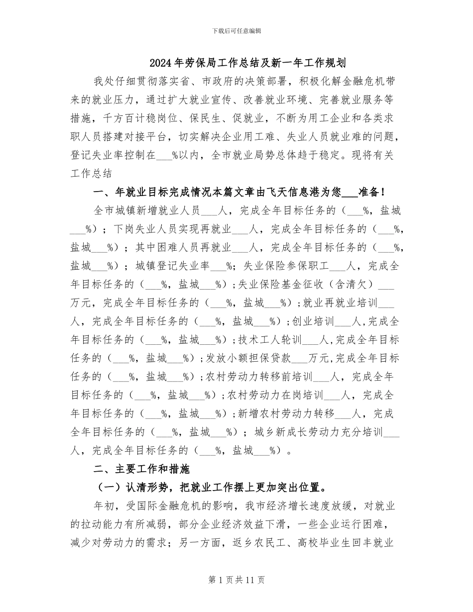 2024年劳保局工作总结及新一年工作规划_第1页
