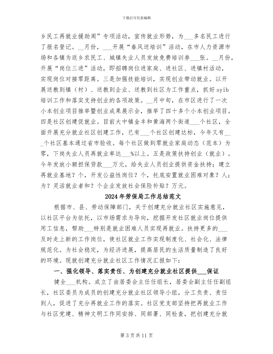 2024年劳保局工作总结及新一年工作规划_第3页