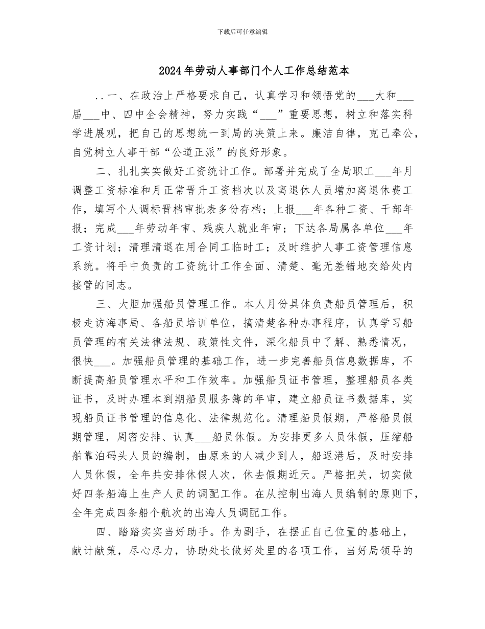 2024年劳动人事部门个人工作总结范本_第1页