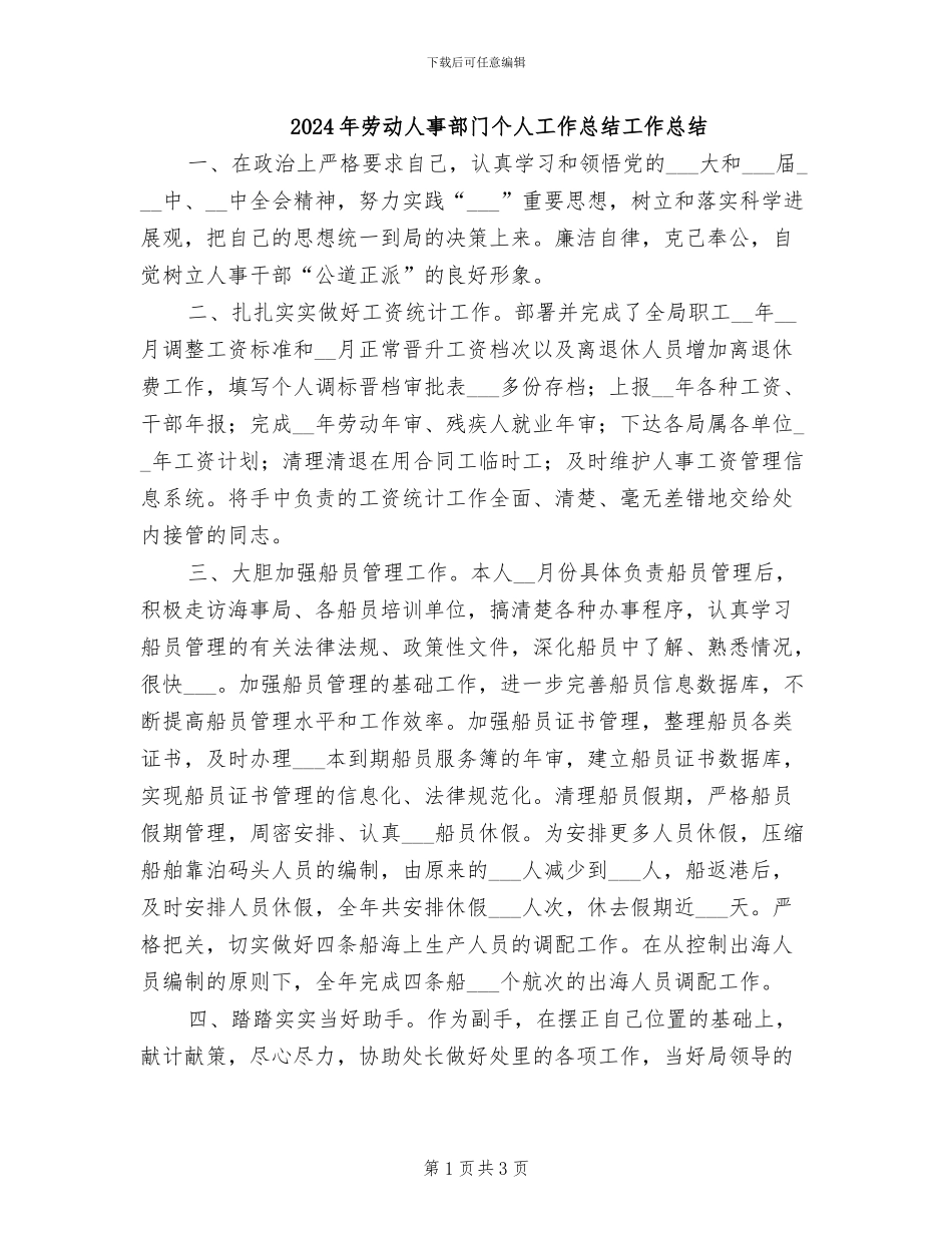 2024年劳动人事部门个人工作总结工作总结_第1页
