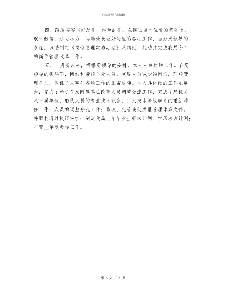 2024年劳动人事部门个人工作总结工作总结_第3页