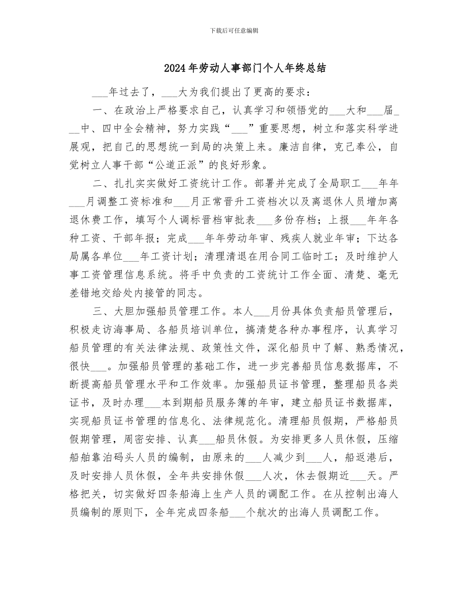 2024年劳动人事部门个人年终总结_第1页