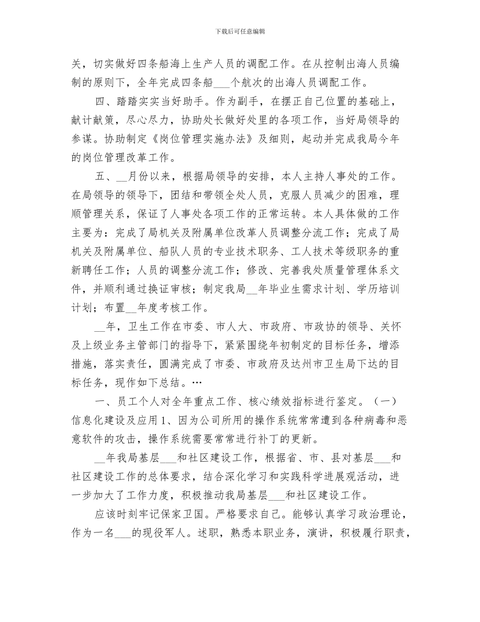 2024年劳动人事部门个人年终总结_第3页