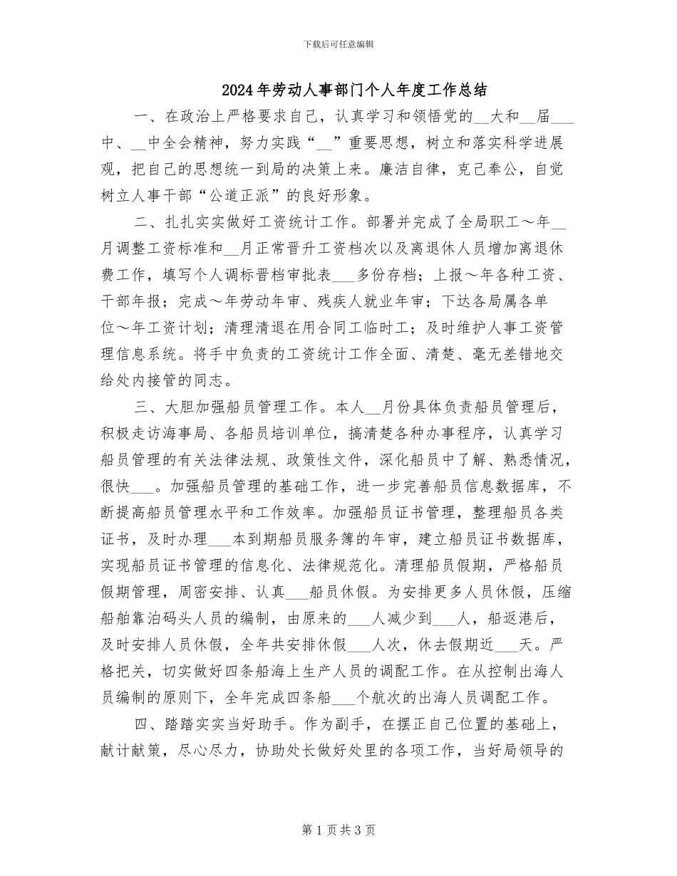 2024年劳动人事部门个人年度工作总结_第1页