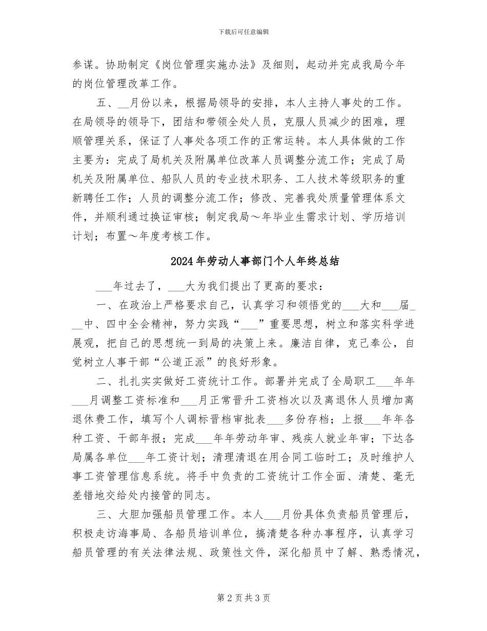 2024年劳动人事部门个人年度工作总结_第2页