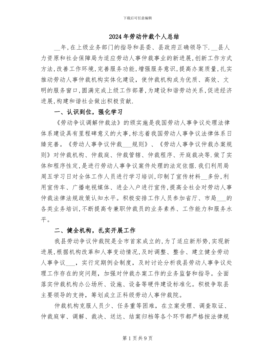 2024年劳动仲裁个人总结_第1页
