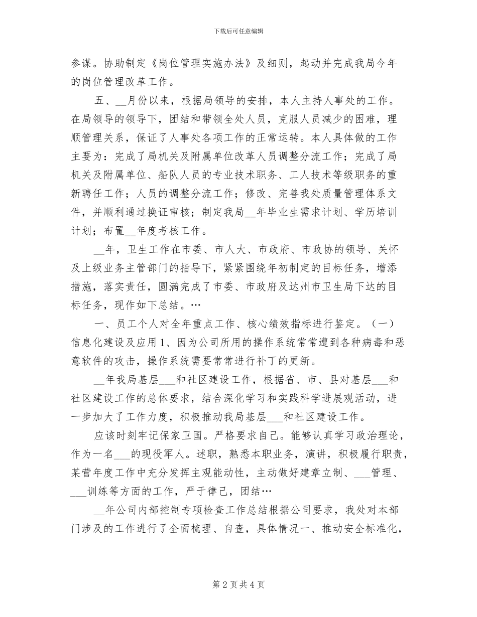 2024年劳动人事部门个人总结_第2页