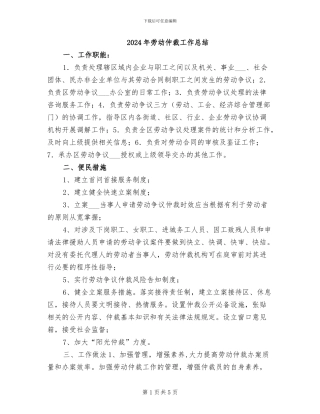 2024年劳动仲裁工作总结