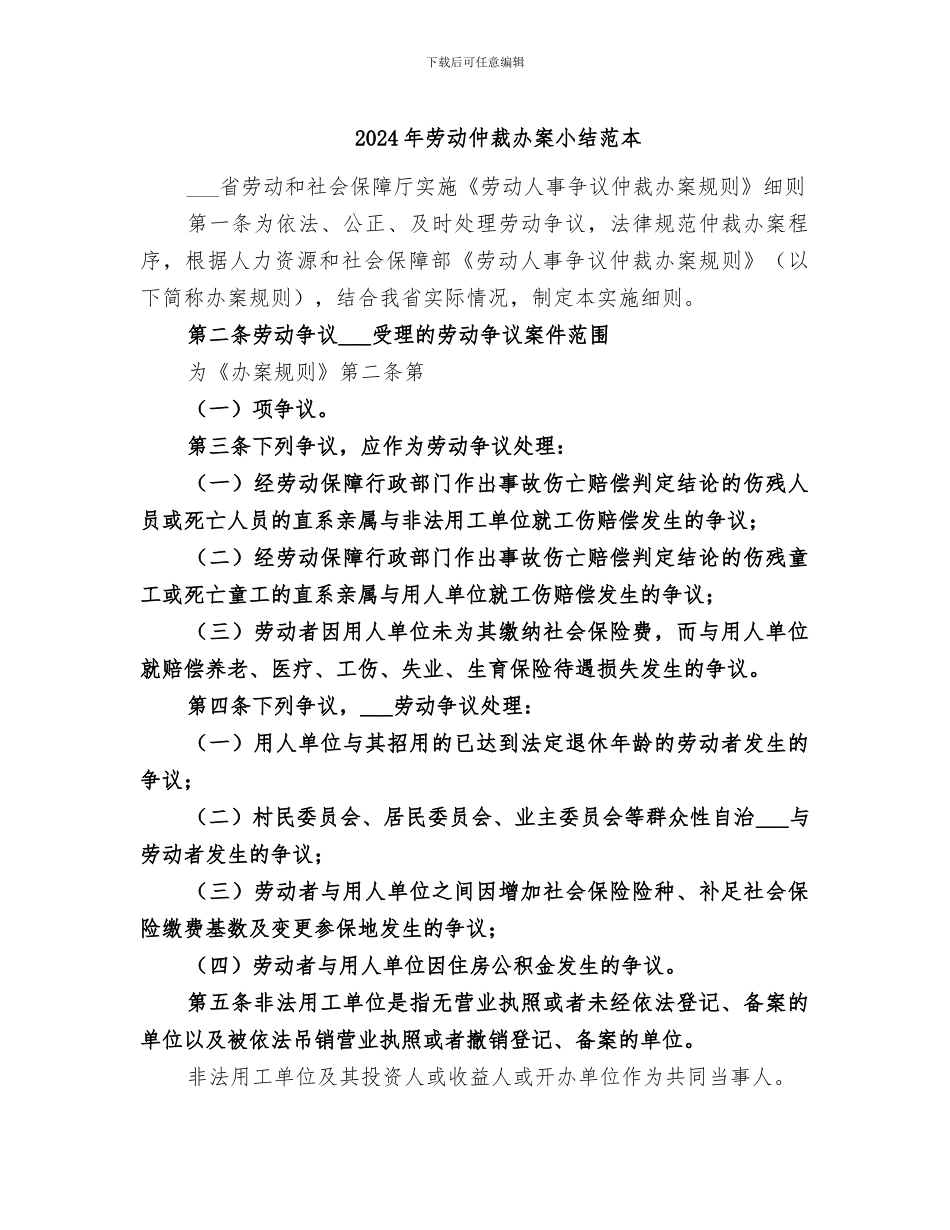 2024年劳动仲裁办案小结范本_第1页