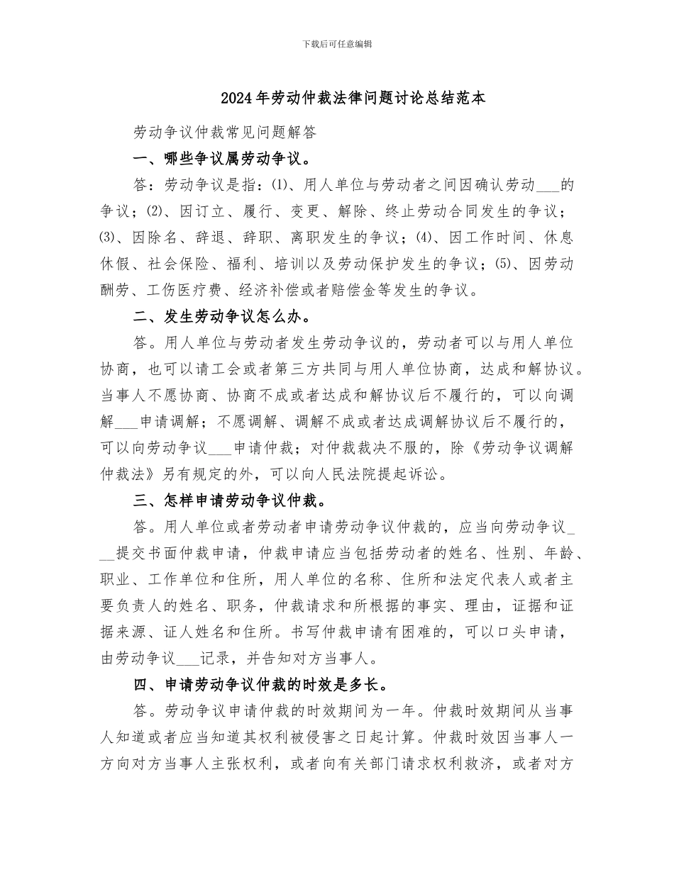 2024年劳动仲裁法律问题讨论总结范本_第1页