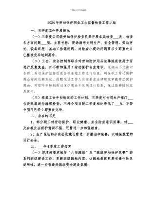 2024年劳动保护职业卫生监督检查工作小结