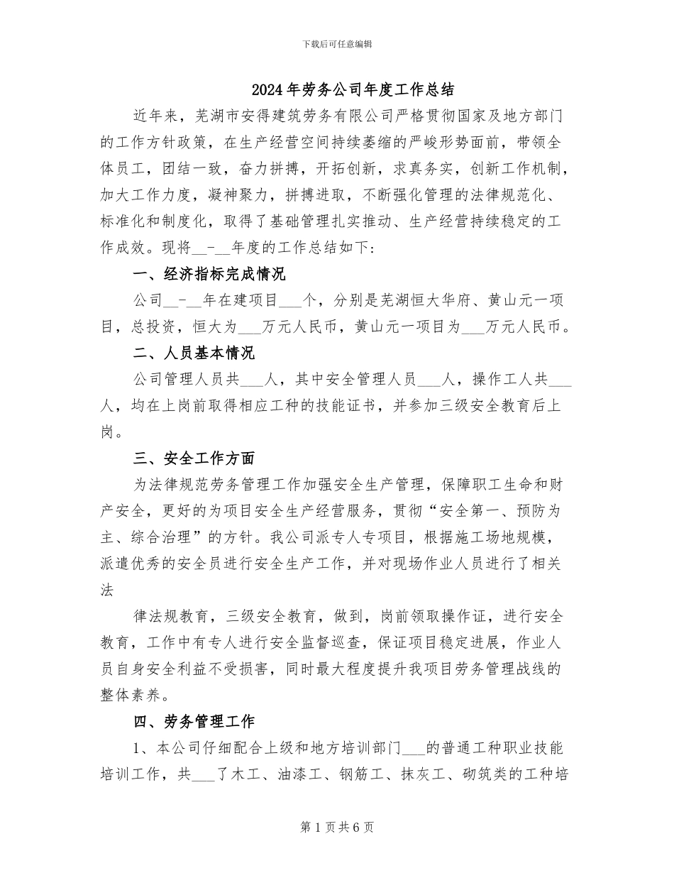 2024年劳务公司年度工作总结_第1页