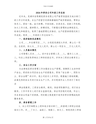 2024年劳务公司年度工作总结