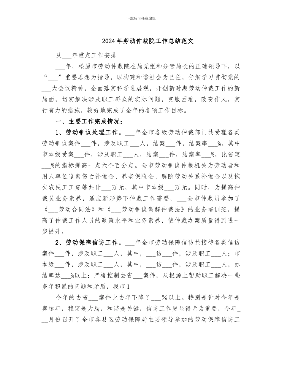 2024年劳动仲裁院工作总结范文_第1页