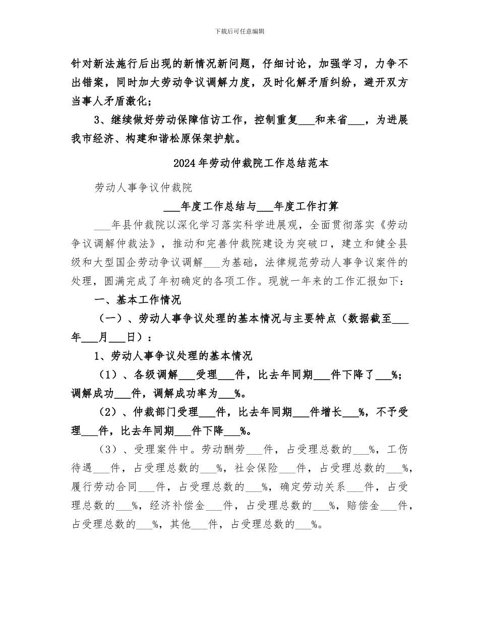 2024年劳动仲裁院工作总结范文_第3页