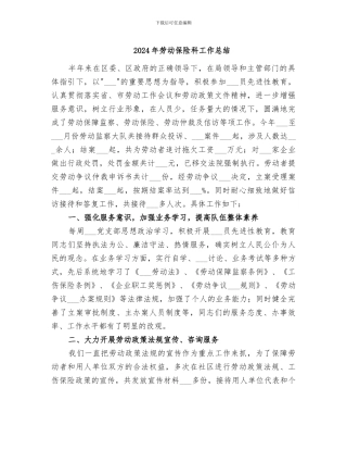 2024年劳动保险科工作总结