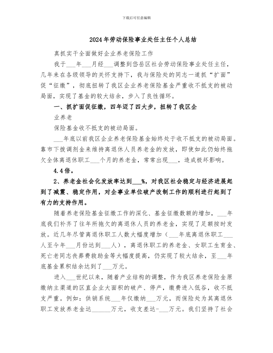 2024年劳动保险事业处任主任个人总结_第1页