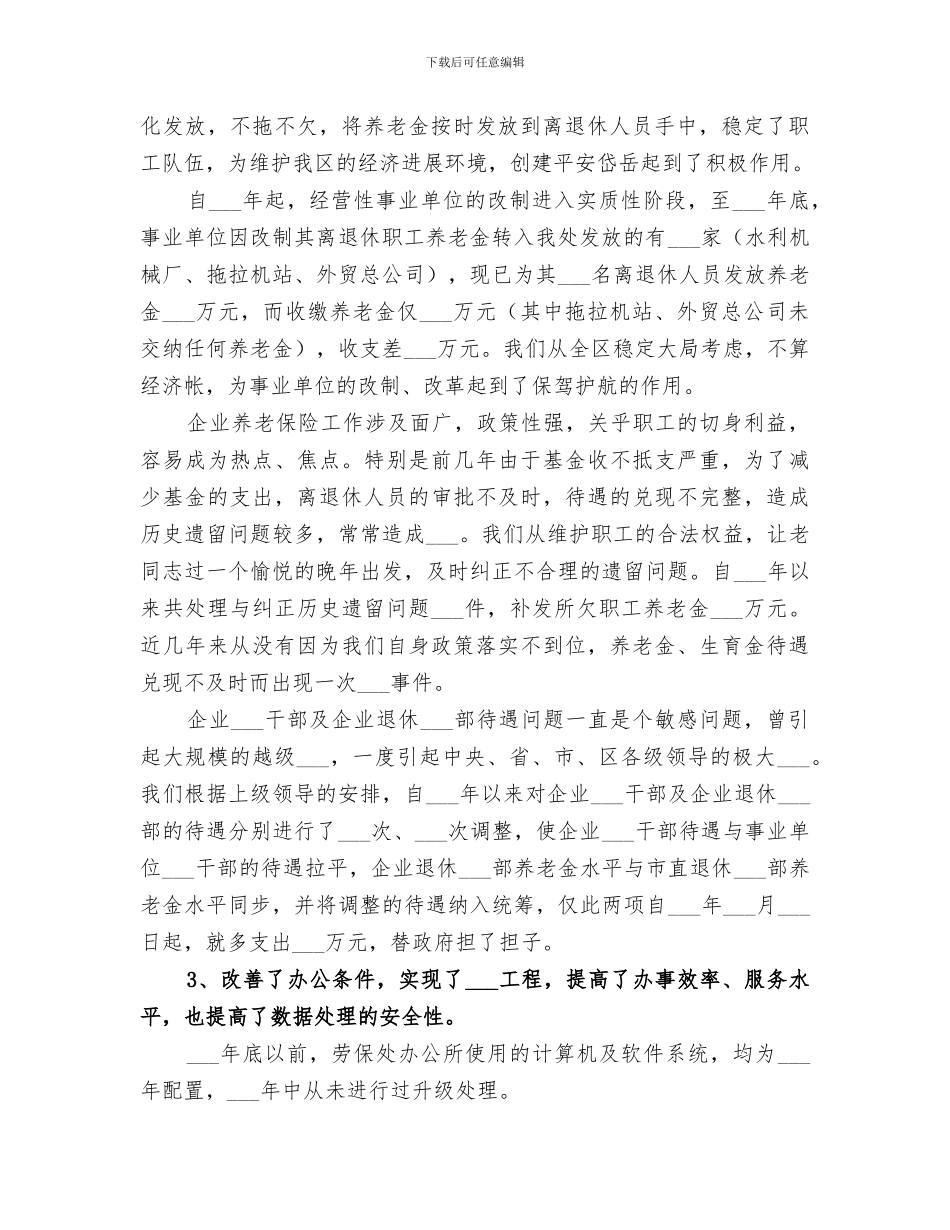 2024年劳动保险事业处任主任个人总结_第2页