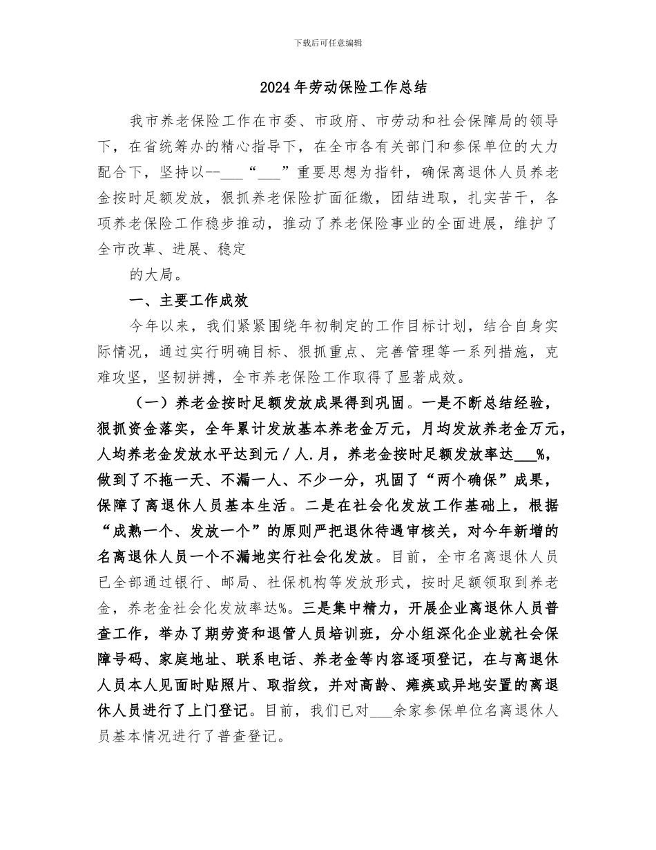 2024年劳动保险事业处任主任个人总结_第3页