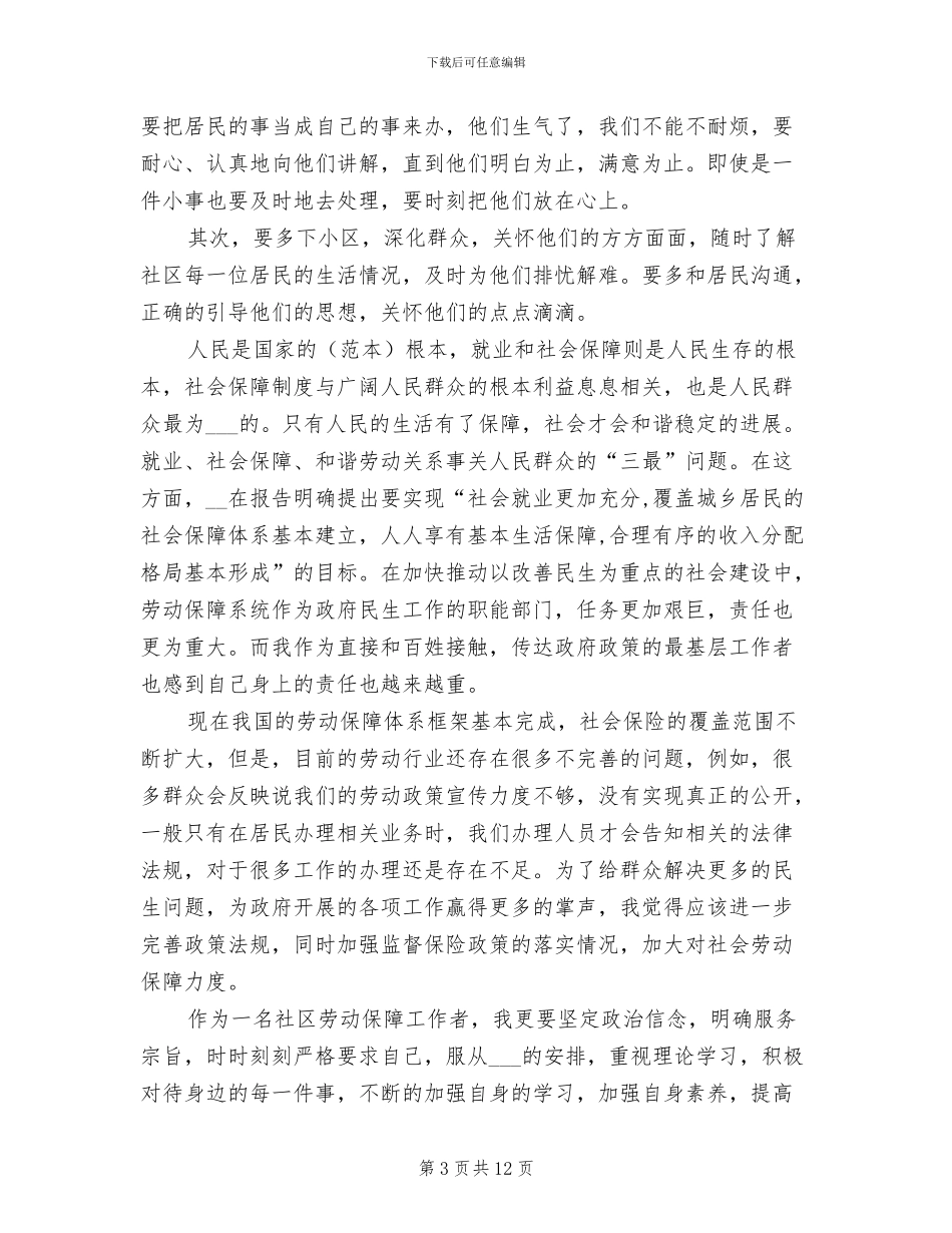 2024年劳动保障个人总结_第3页