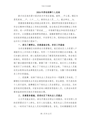 2024年劳动保障个人总结
