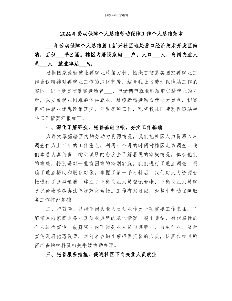 2024年劳动保障个人总结劳动保障工作个人总结范本_第1页