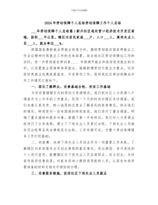 2024年劳动保障个人总结劳动保障工作个人总结