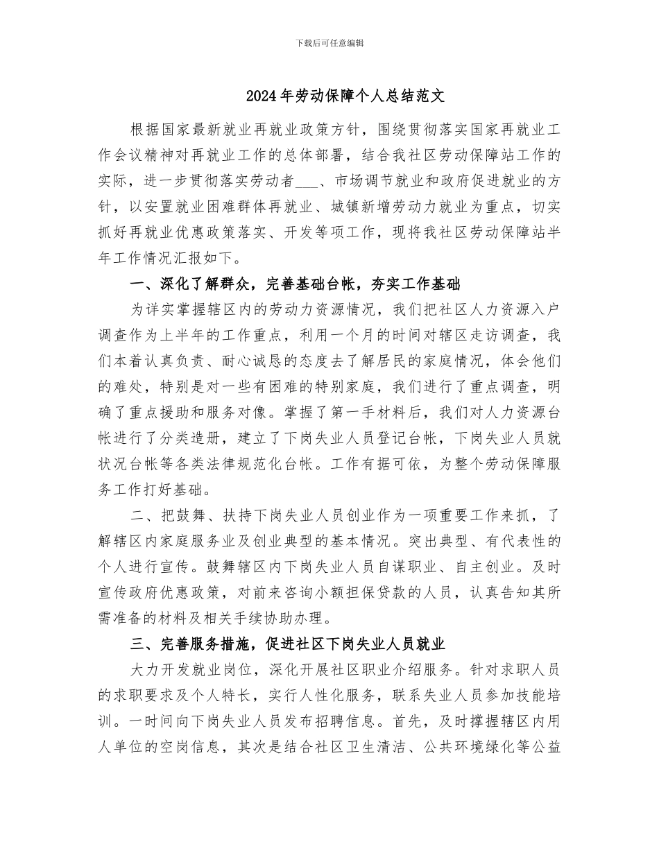 2024年劳动保障个人总结范文_第1页
