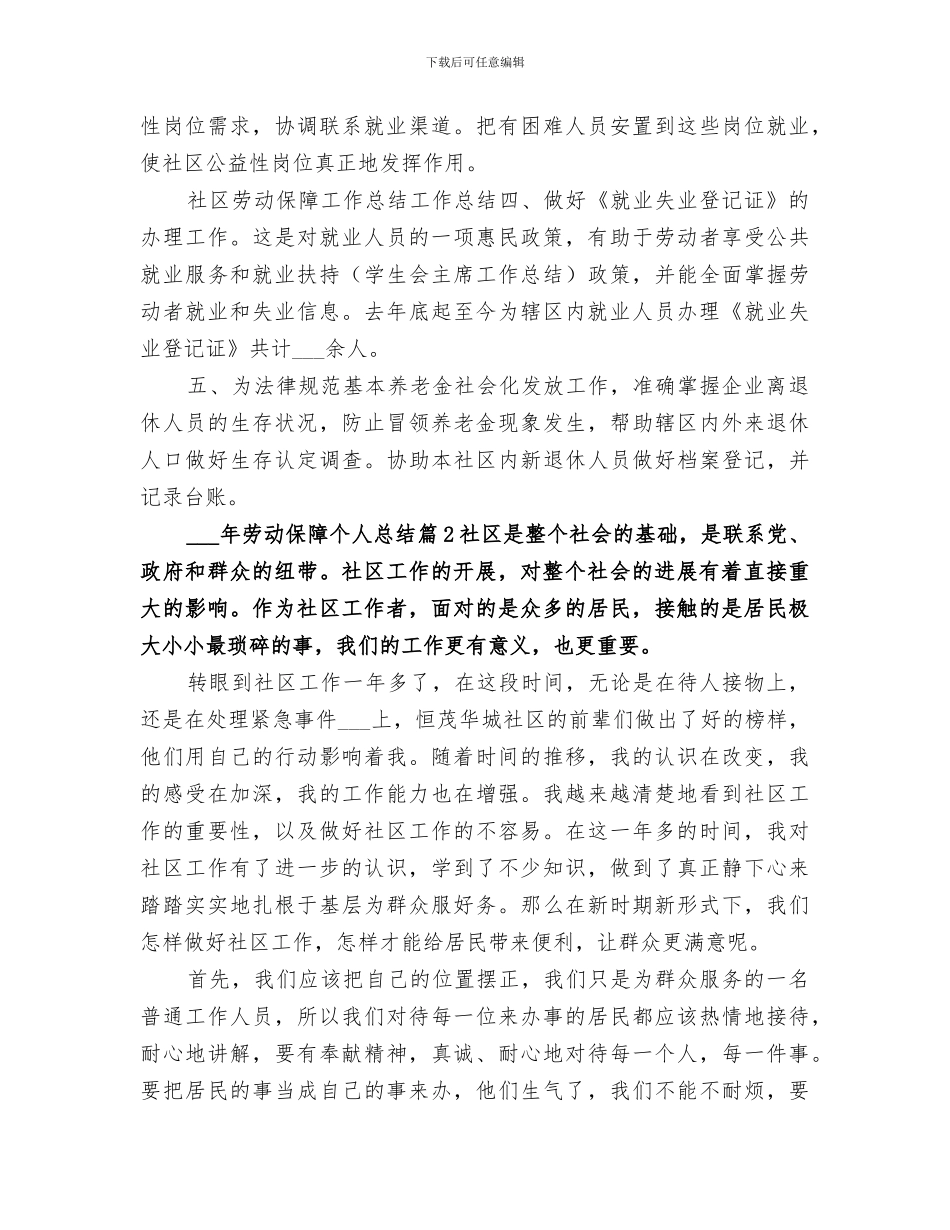 2024年劳动保障个人总结范文_第2页