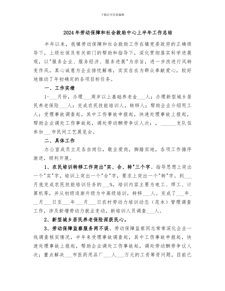 2024年劳动保障和社会救助中心上半年工作总结_第1页