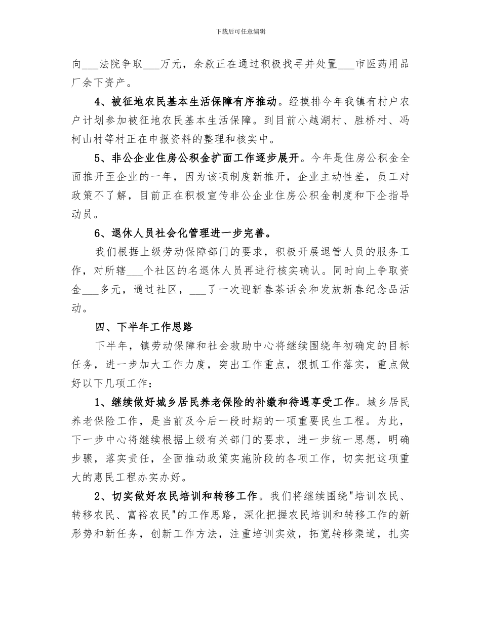 2024年劳动保障和社会救助中心上半年工作总结_第2页