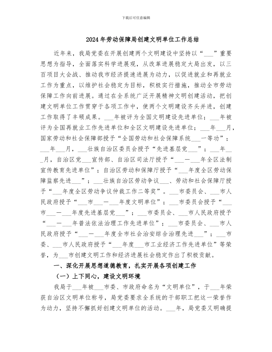 2024年劳动保障局创建文明单位工作总结_第1页