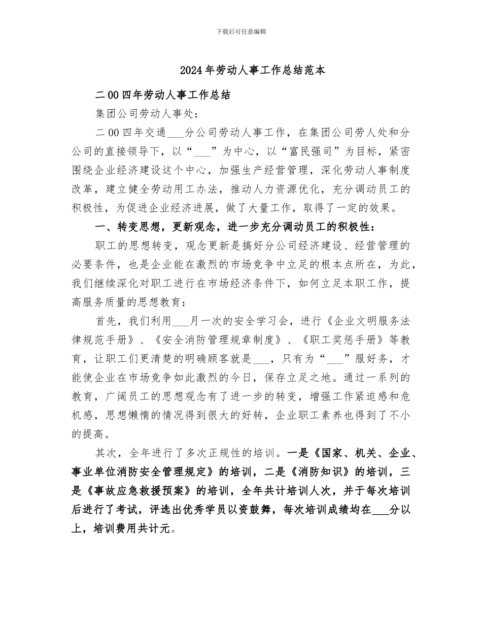 2024年劳动人事工作总结范本_第1页