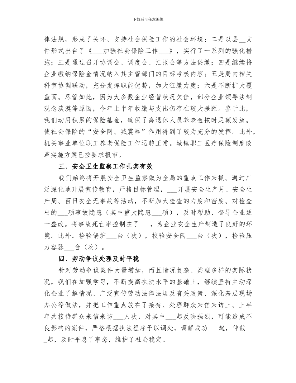 2024年劳动人事局上半年综治工作总结及下半年工作安排_第2页