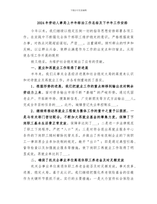 2024年劳动人事局上半年综治工作总结及下半年工作安排