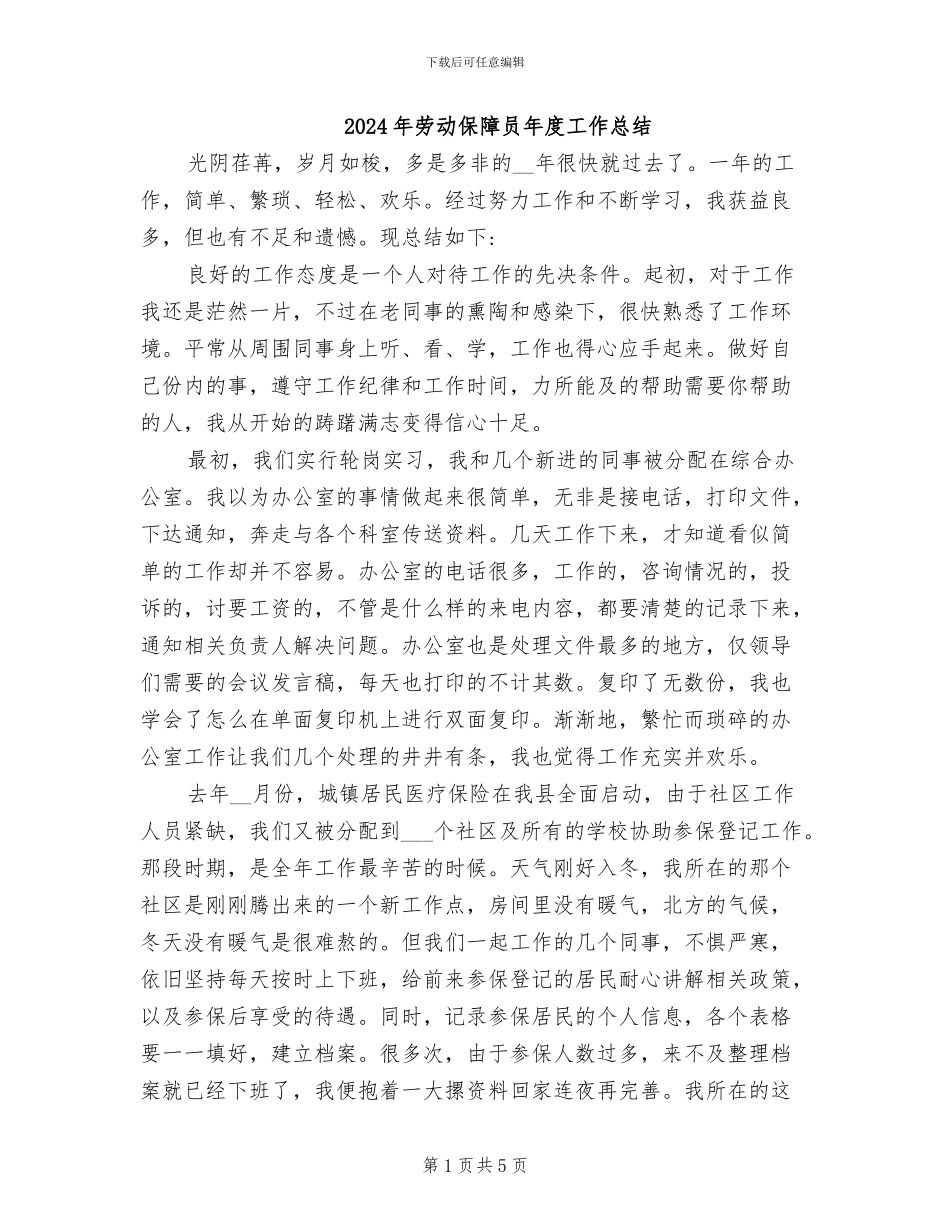 2024年劳动保障员年度工作总结_第1页