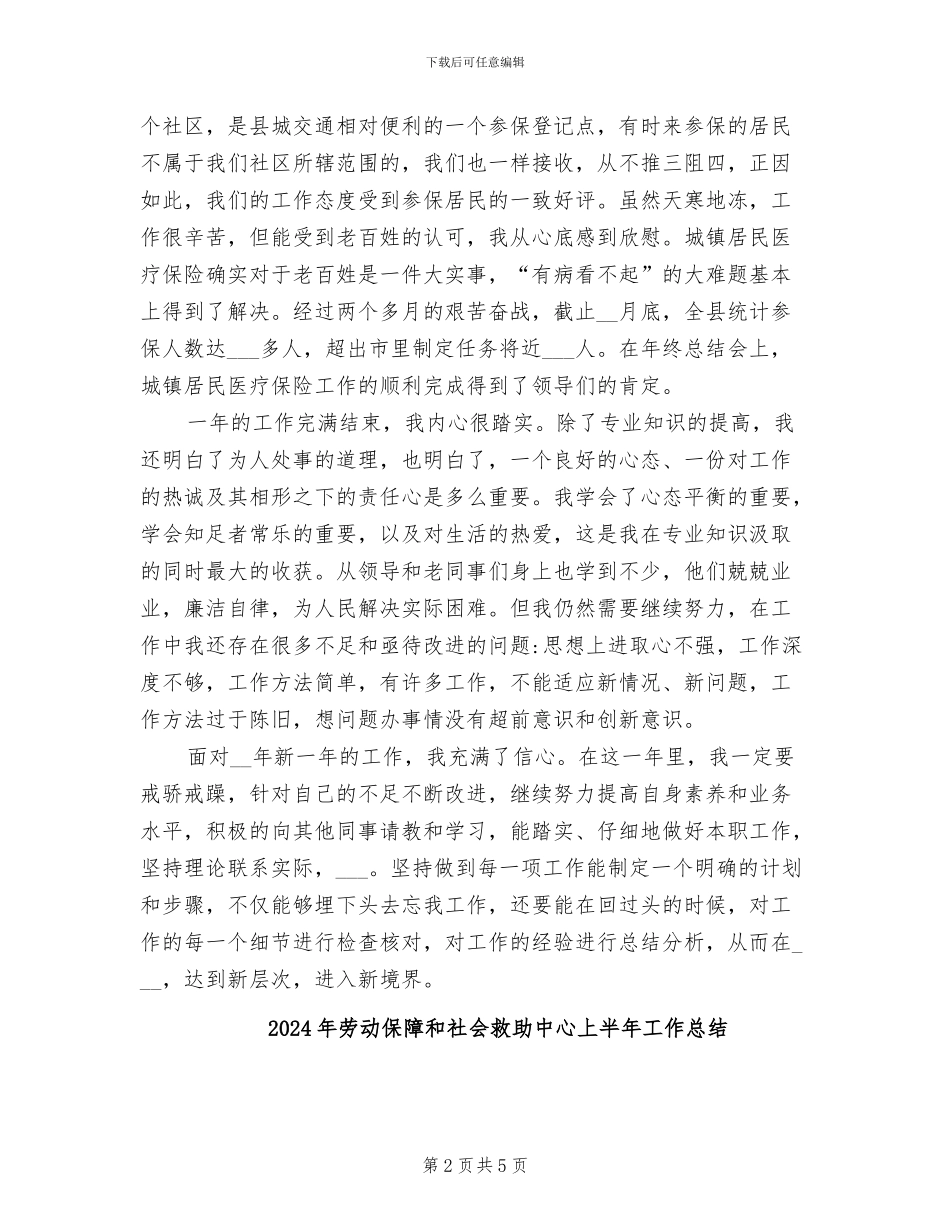 2024年劳动保障员年度工作总结_第2页