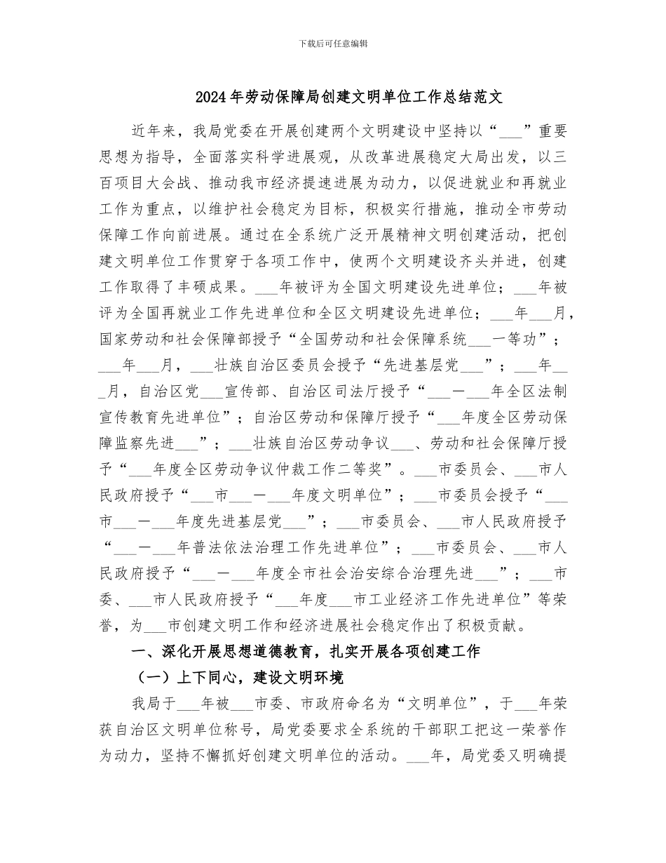 2024年劳动保障局创建文明单位工作总结范文_第1页